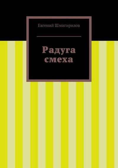 Книга: Радуга смеха (Евгений Шмигирилов) ; Издательские решения
