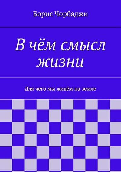 Книга: В чём смысл жизни (Борис Дмитриевич Чорбаджи) ; Издательские решения