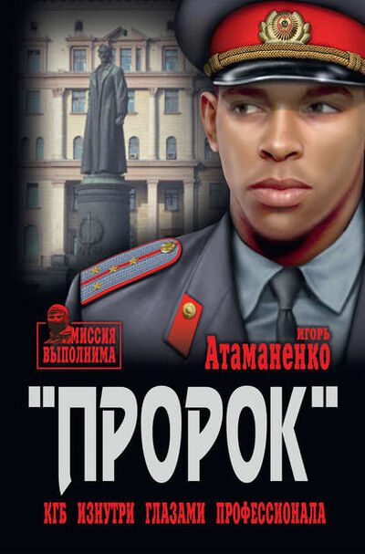 Книга: «Пророк». КГБ изнутри глазами профессионала (Игорь Атаманенко) ; ВЕЧЕ, 2012 