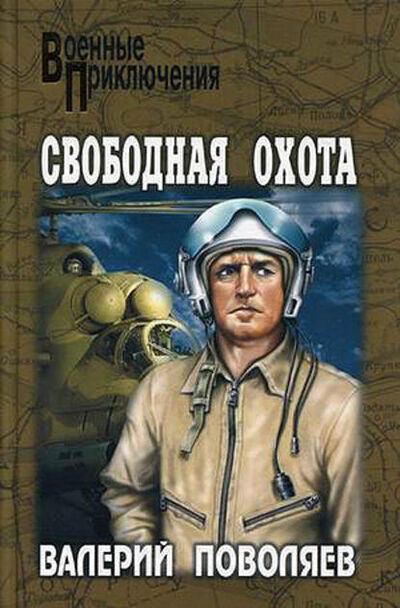 Книга: Свободная охота (сборник) (Валерий Поволяев) ; ВЕЧЕ, 2010 