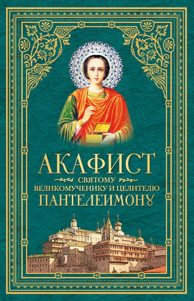 Книга: Акафист святому великомученику и целителю Пантелеимону (Сборник) ; Сибирская Благозвонница, 2014 