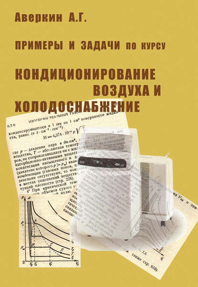 Книга: Примеры и задачи по курсу «Кондиционирование воздуха и холодоснабжение» (А. Г. Аверкин) ; АСВ, 2007 