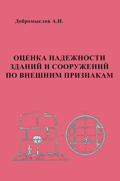 Книга: Оценка надежности зданий и сооружений по внешним признакам (А. Н. Добромыслов) ; АСВ, 2008 