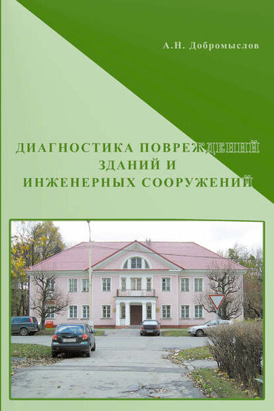 Книга: Диагностика повреждений зданий и инженерных сооружений (А. Н. Добромыслов) ; АСВ, 2008 