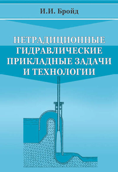 Книга: Нетрадиционные гидравлические прикладные задачи и технологии (И. И. Бройд) ; Издательство АСВ, 2007 