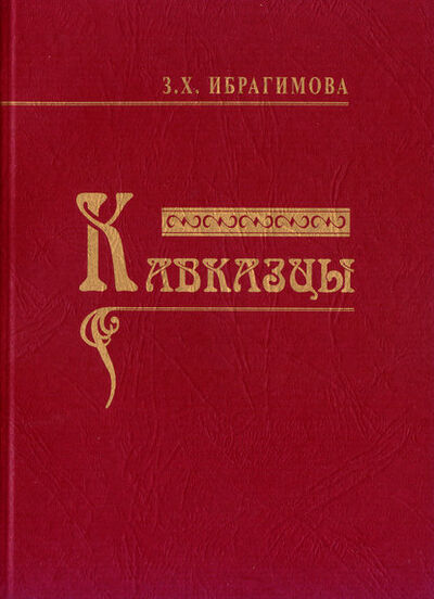 Книга: Кавказцы (З. Х. Ибрагимова) ; Пробел-2000, 2010 