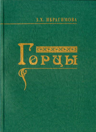 Книга: Горцы (З. Х. Ибрагимова) ; Пробел-2000, 2010 