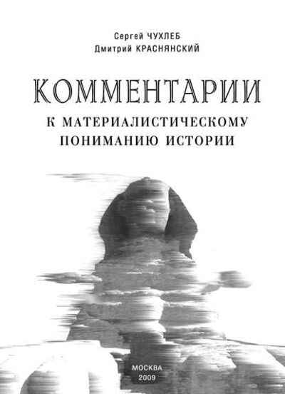 Книга: Комментарии к материалистическому пониманию истории (С. Н. Чухлеб) ; Пробел-2000, 2009 
