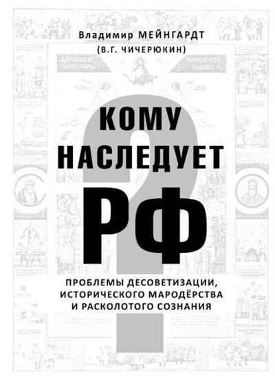 Книга: Кому наследует РФ? (Владимир Чичерюкин-Мейнгард) ; Пробел-2000, 2010 