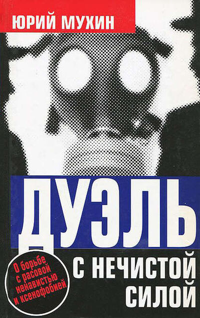 Книга: Дуэль с нечистой силой (Юрий Мухин) ; Алисторус, 2007 