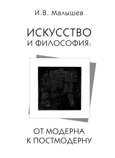 Книга: Искусство и философия. От модерна к постмодерну (Игорь Малышев) ; Пробел-2000, 2013 