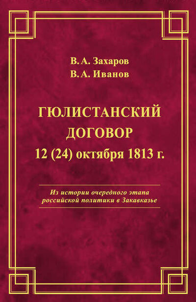 Книга: Гюлистанский договор 12 (24) октября 1813 г (В. А. Захаров) ; Пробел-2000, 2014 