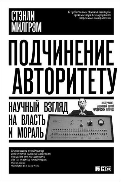 Книга: Подчинение авторитету. Научный взгляд на власть и мораль (Стэнли Милгрэм) ; Альпина Диджитал, 1974 