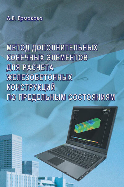 Книга: Метод дополнительных конечных элементов для расчета железобетонных конструкций по предельным состояниям (А. В. Ермакова) ; АСВ, 2007 