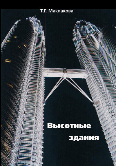 Книга: Высотные здания. Градостроительные и архитектурно-конструктивные проблемы проектирования (Т. Г. Маклакова) ; АСВ, 2008 