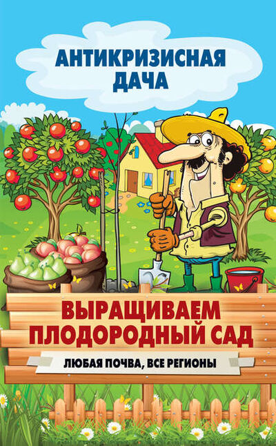 Книга: Выращиваем плодородный сад. Любая почва, все регионы (Группа авторов) ; Рипол-Классик, 2015 