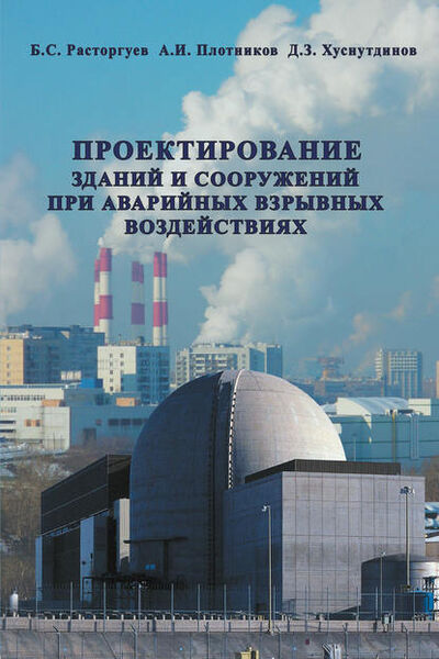 Книга: Проектирование зданий и сооружений при аварийных взрывных воздействиях (Б. С. Расторгуев) ; АСВ, 2007 