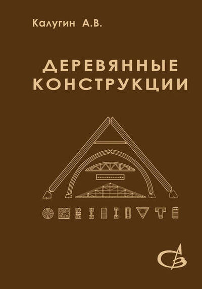 Книга: Деревянные конструкции (А. В. Калугин) ; АСВ, 2008 