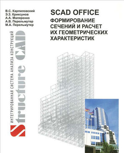 Книга: SCAD Office. Формирование сечений и расчет их геометрических характеристик (В. C. Карпиловский) ; АСВ, 2008 