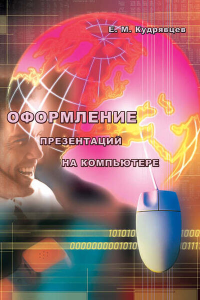 Книга: Оформление презентаций на компьютере (Е. М. Кудрявцев) ; АСВ, 2007 