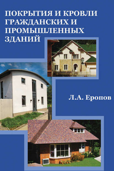Книга: Покрытия и кровли гражданских и промышленных зданий (Л. А. Еропов) ; АСВ, 2007 