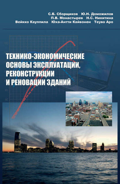 Книга: Технико-экономические основы эксплуатации, реконструкции и реновации зданий (Вейкко Кауппила) ; АСВ, 2007 