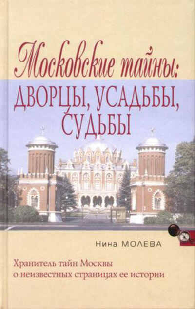 Книга: Московские тайны: дворцы, усадьбы, судьбы (Нина Молева) ; Алисторус, 2006 