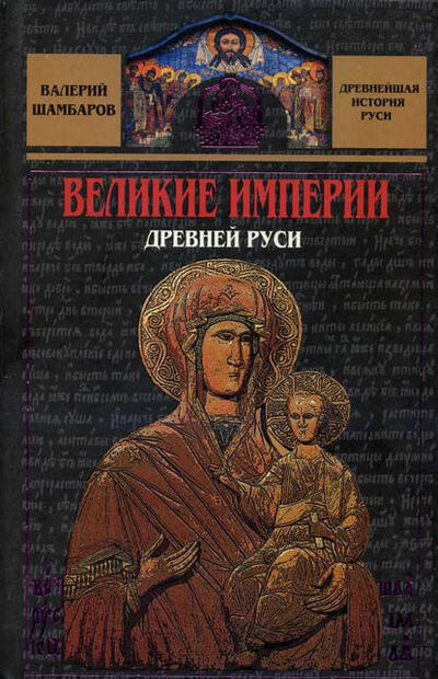 Книга: Великие империи Древней Руси (Валерий Шамбаров) ; Алисторус, 2007 