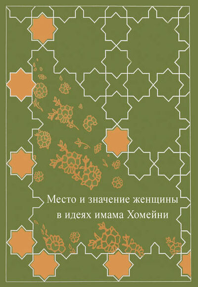 Книга: Место женщины в идеях имама Хомейни (Сборник) ; Пробел-2000
