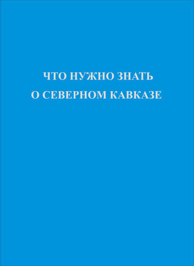 Книга: Что нужно знать о Северном Кавказе (Коллектив авторов) ; Пробел-2000, 2006 