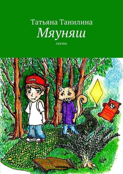 Книга: Мяуняш (Татьяна Танилина) ; Издательские решения