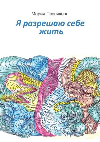 Книга: Я разрешаю себе жить (Мария Пазнякова) ; Издательские решения