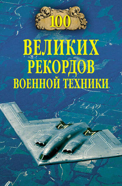 Книга: 100 великих рекордов военной техники (Станислав Зигуненко) ; ВЕЧЕ, 2008 