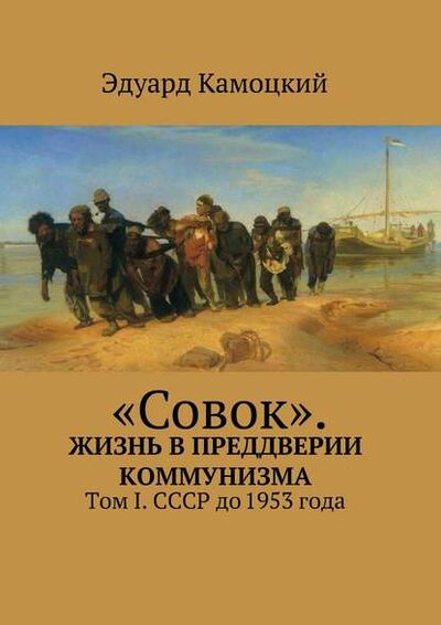Книга: «Совок». Жизнь в преддверии коммунизма (Эдуард Камоцкий) ; Издательские решения