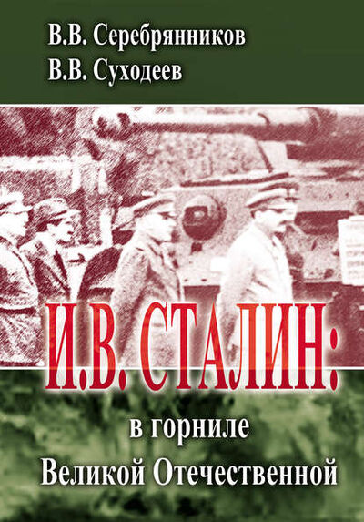 Книга: И.В. Сталин: в горниле Великой Отечественной (Владимир Суходеев) ; Пробел-2000, 2011 