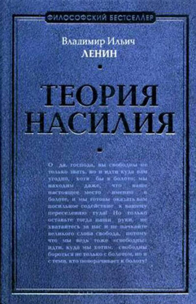 Книга: Теория насилия (сборник) (Владимир Ленин) ; Алисторус, 2007 