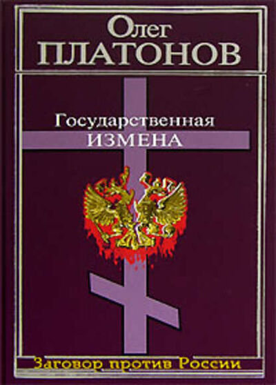 Книга: Государственная измена (Олег Платонов) ; Алисторус, 2006 