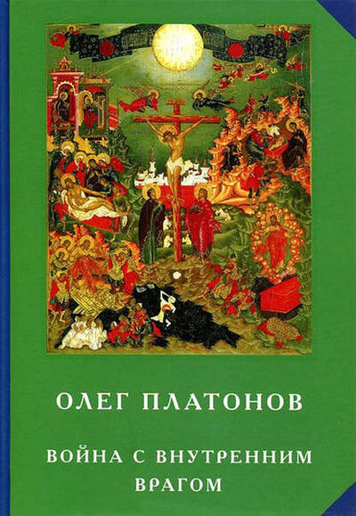 Книга: Война с внутренним врагом (Олег Платонов) ; Алисторус, 2012 