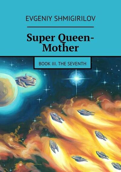 Книга: Super Queen-Mother. Book III. The Seventh (Evgeniy Shmigirilov) ; Издательские решения