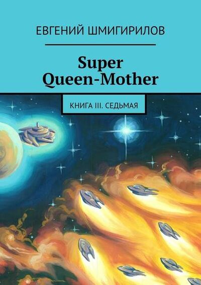 Книга: Super Queen-Mother. Книга III. Седьмая (Евгений Шмигирилов) ; Издательские решения