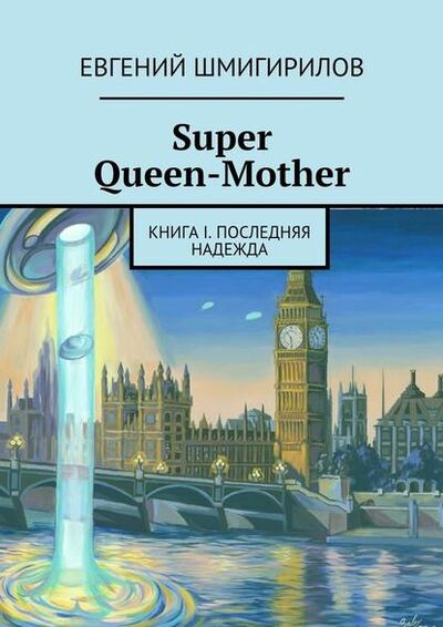 Книга: Super Queen-Mother. Книга I. Последняя надежда (Евгений Шмигирилов) ; Издательские решения