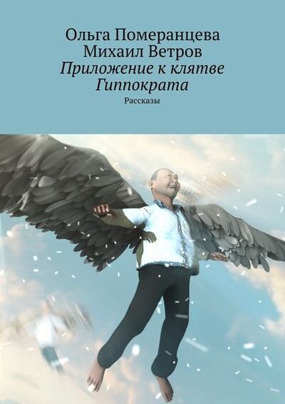 Книга: Приложение к клятве Гиппократа (Михаил Ветров) ; Издательские решения