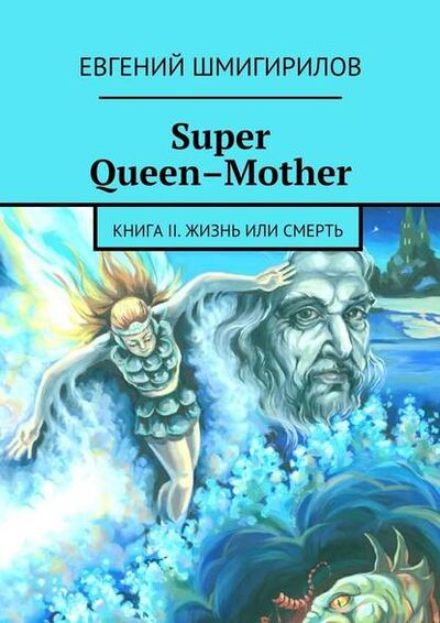 Книга: Super Queen-Mother (Евгений Шмигирилов) ; Издательские решения