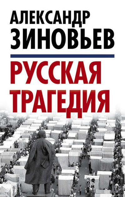 Книга: Русская трагедия (Александр Зиновьев) ; Алисторус, 2014 