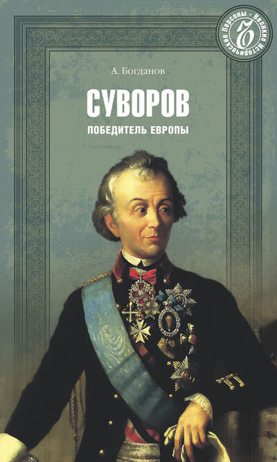 Книга: Суворов. Победитель Европы (А. П. Богданов) ; ВЕЧЕ, 2013 