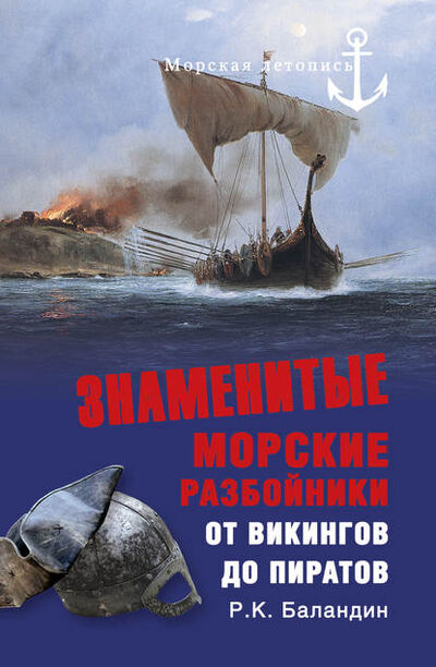 Книга: Знаменитые морские разбойники. От викингов до пиратов (Рудольф Баландин) ; ВЕЧЕ, 2012 