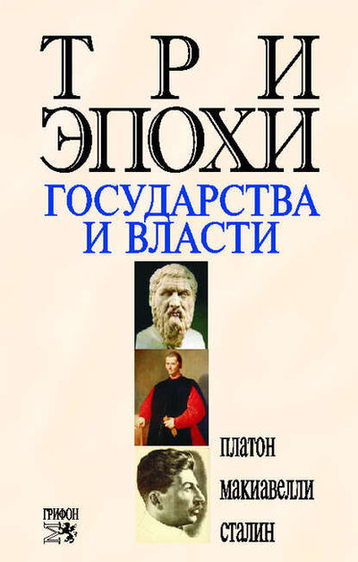 Книга: Три эпохи государства и власти (Никколо Макиавелли) ; Грифон, 2006 
