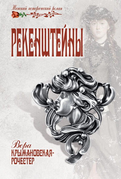 Книга: Рекенштейны (Вера Ивановна Крыжановская-Рочестер) ; ВЕЧЕ, 2013 