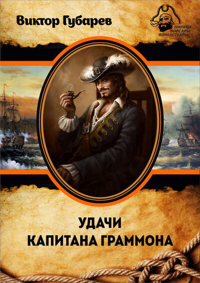 Книга: Удачи капитана Граммона (Виктор Губарев) ; ИП Каланов, 2015 