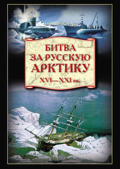 Книга: Битва за Русскую Арктику (Александр Широкорад) ; ВЕЧЕ, 2008 